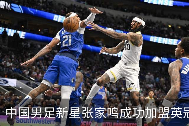 中国男足新星张家鸣成功加盟英冠球队，首秀交出帽子戏法
