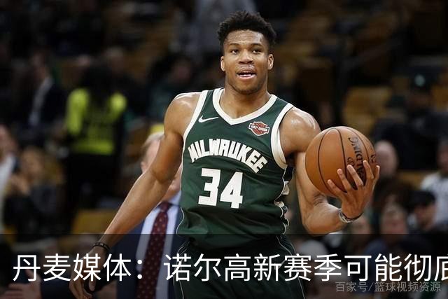 丹麦媒体：诺尔高新赛季可能彻底失去位置，阿森纳愿意听取报价