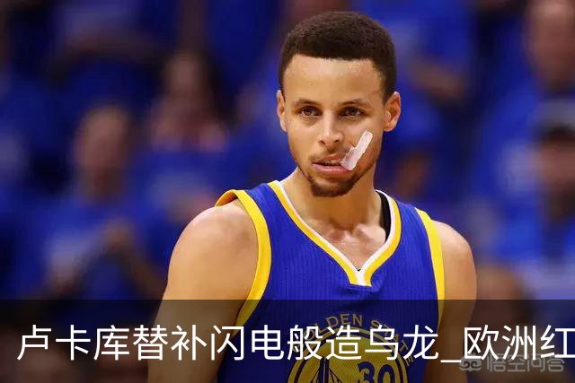 卢卡库替补闪电般造乌龙 欧洲红魔美加墨首秀以和为贵