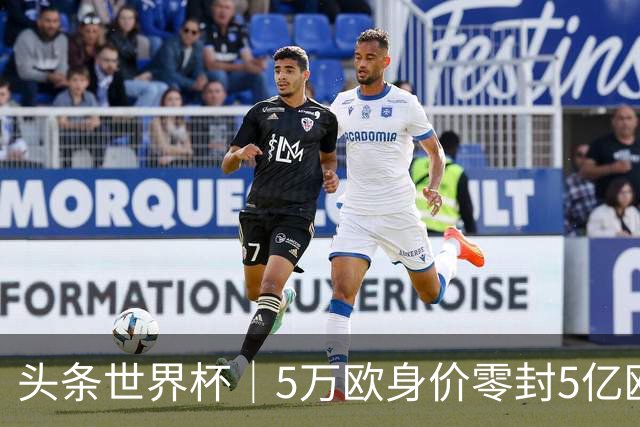 头条世界杯｜5万欧身价零封5亿欧豪门，他让西班牙绝望