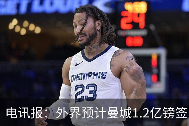 电讯报：外界预计曼城1.2亿镑签安德森 担忧这一价格引发连锁反应