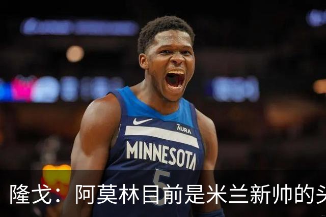 隆戈：阿莫林目前是米兰新帅的头号人选，他几乎甩开了所有竞争者